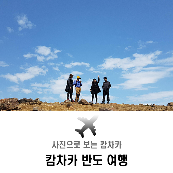 [시엘투어] 러시아 캄차카반도 여행, 사진으로 보는 후기