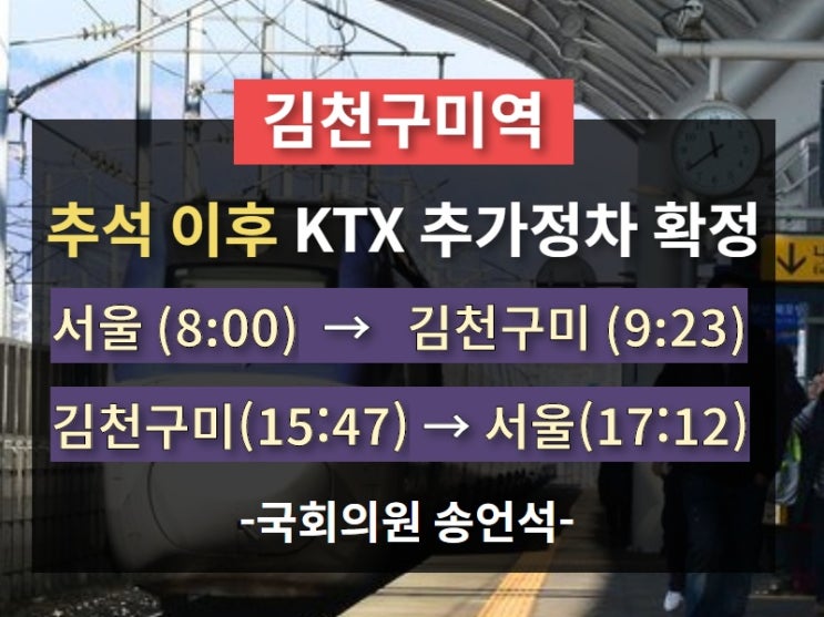 190731 [국회의원 송언석 카드뉴스] 김천구미역 추석이후 KTX 추가정차 확정!