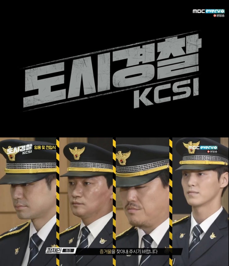  도시경찰 KCSI 과학수사대 김민재 흥미진진!