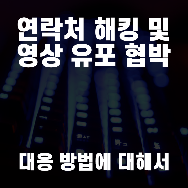 연락처 해킹 협박을 받고 계시다면?
