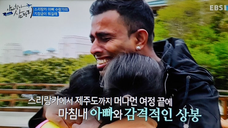  ebs글로벌 아빠찾아 삼만리- 스리랑카 아빠 수랑가의 지참금이 뭐길래, 대장금을 사랑하는 딸 산자냐 이영애 만나다