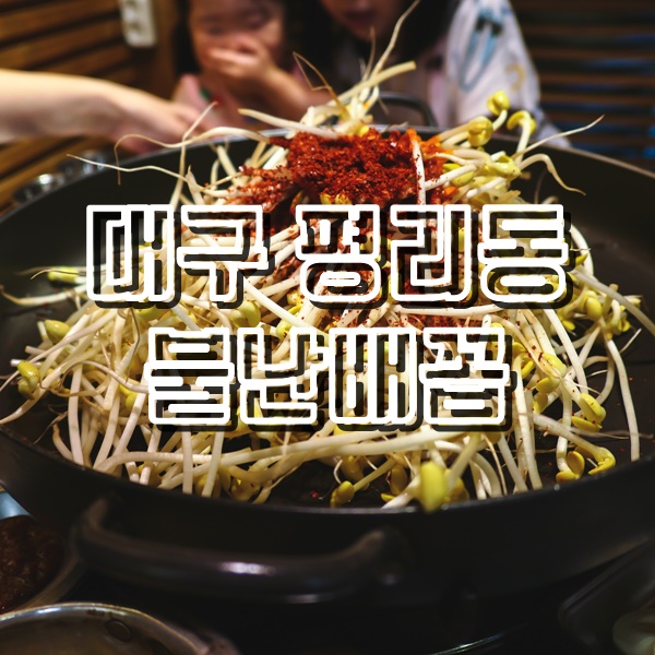  대구 평리동 맛집 불난배꼽 본점 삼겹불찜