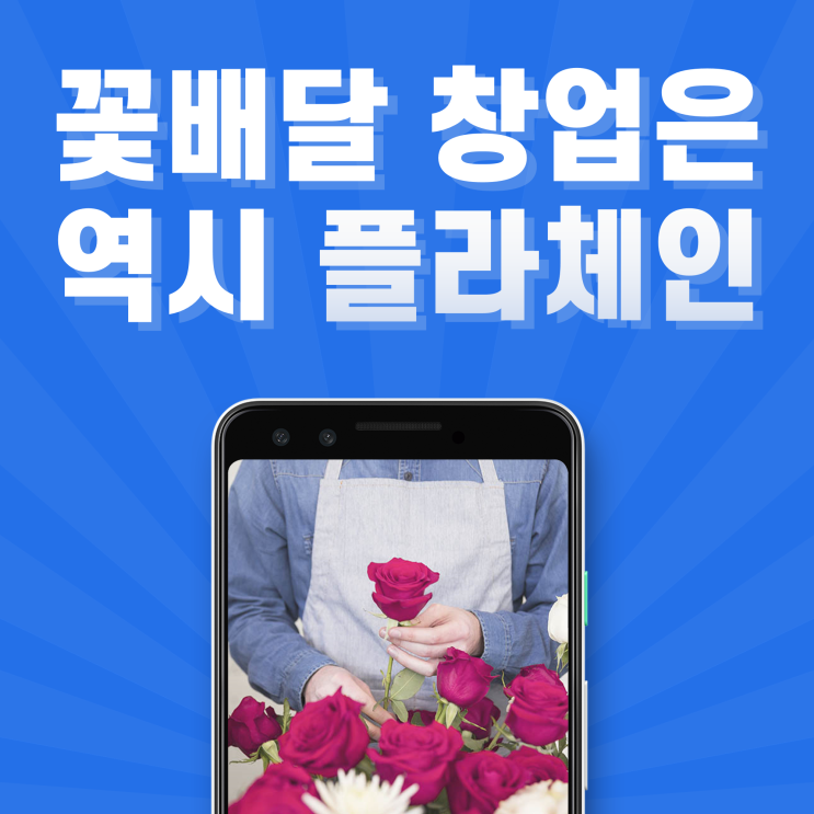  "꽃배달 창업"은 역시 플라체인!