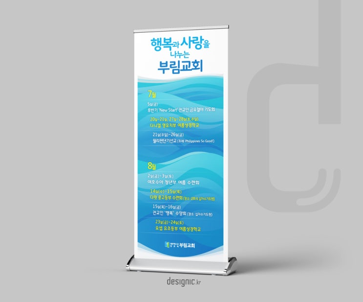  부림교회 여름행사 안내 현수막 디자인