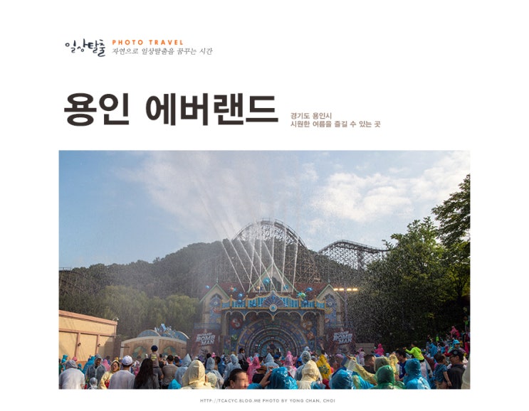  에버랜드에서 여름휴가는 썸머워터펀으로 즐겨요.