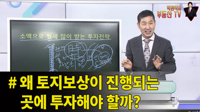  [OBS 행복부동산연구소] 왜 토지보상이 진행되는 곳에 투자 해야할까?
