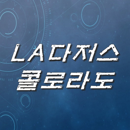 8월1일 LA다저스 VS 콜로라도 류현진 지난번 굴욕 끝나나