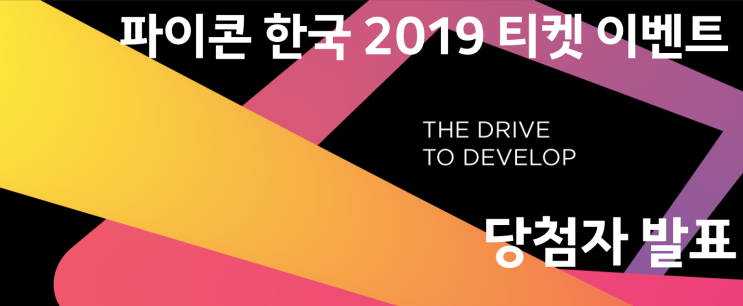 파이콘 한국 2019 티켓 이벤트 당첨자를 발표합니다.