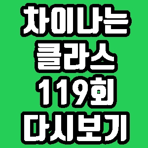 차이나는 클라스 김상근 119회 재방송 편성표 다시보기 방송시간