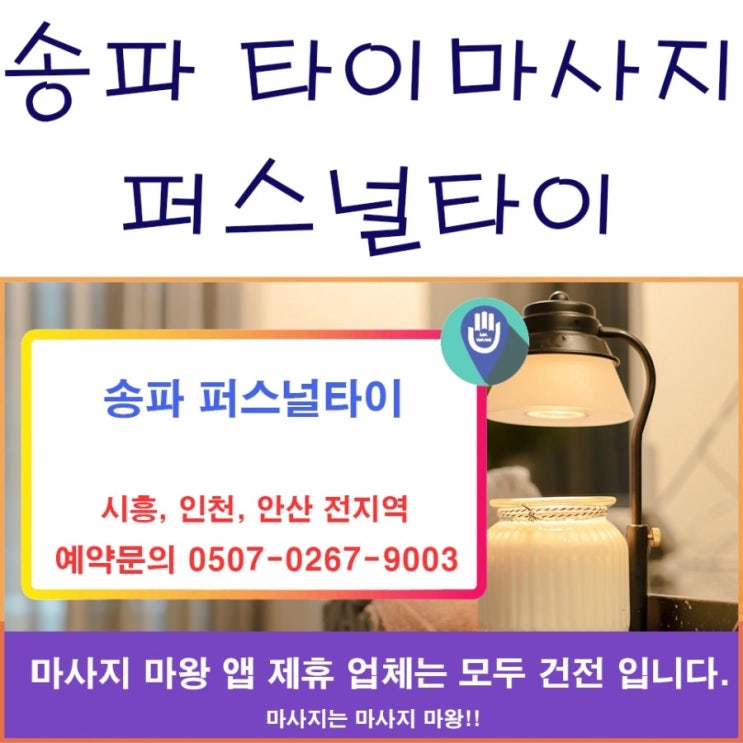  송파 타이마사지 퍼스널타이 소개