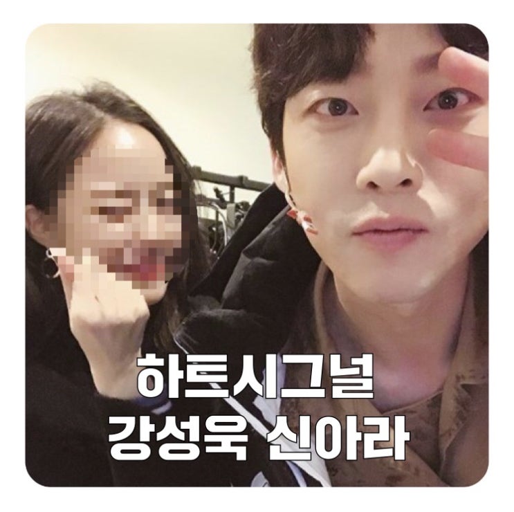  하트시그널 강성욱 사건 정리! 커플 신아라/나이/인스타