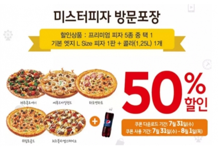 미스터피자, 50% 할인 쿠폰 이용 방법