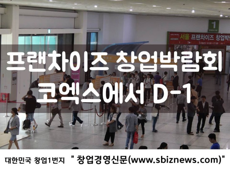  내일부터 “창업박람회” 코엑스에서