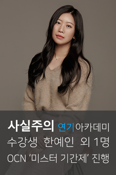  사실주의강남연기학원 OCN '미스터 기간제' 한예인, 노혜영 진행
