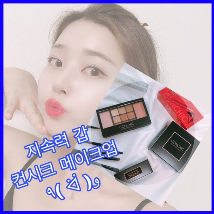  [토니스트리트] 컨시크로 여름 메이크업 걱정 끝! 지속력 갑 메이크업 꿀팁까지 / 워터프루프 메이크업 / 지속력 좋은 화장품 추천