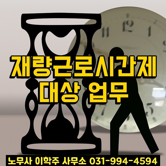 재량근로 대상 업무 고시 (파주시 노무사)