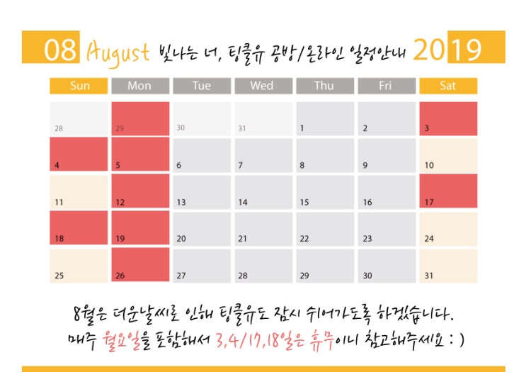  홍대 팔찌만들기 팅클유 8월 운영 계획입니다.