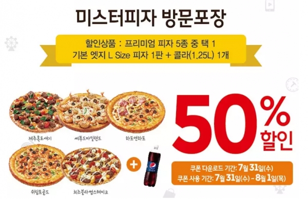  미스터피자/오늘 꼭 먹어야 하는 이유! '50% 할인 쿠폰 이용 방법'