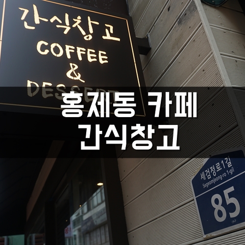  홍제동 카페, 홍제에 이런 갬성카페가? 간식창고