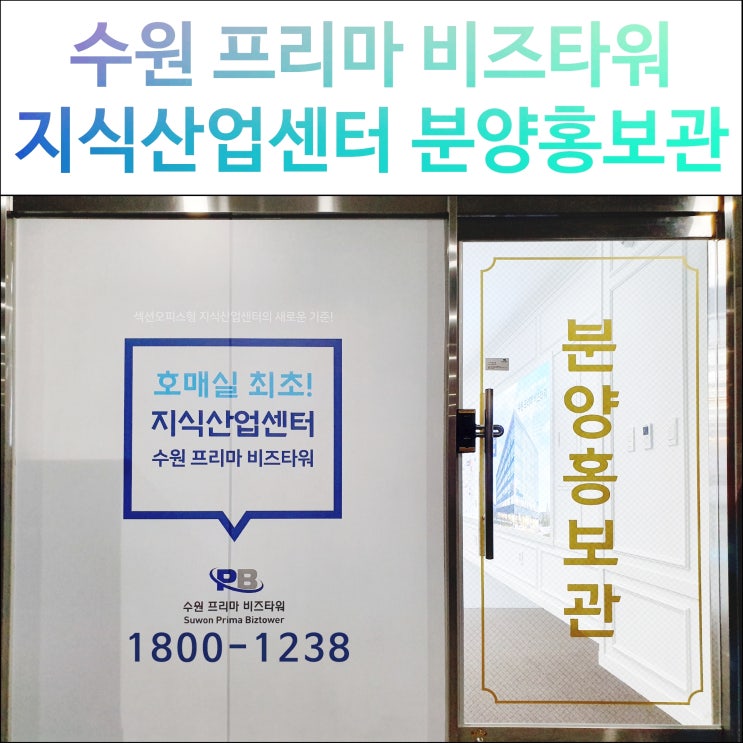  수원아파트형공장 호매실 프리마비즈타워 분양홍보관