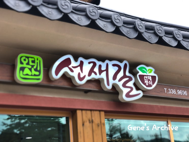  오대산 산채정식 선재길