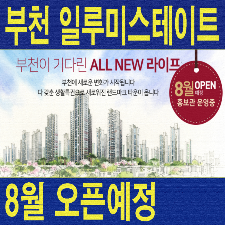  부천 일루미스테이트 8월 분양예정 아파트 정보 바로가기