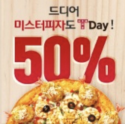  미스터피자 50%할인!T멤버십 고객이라면 누구나!