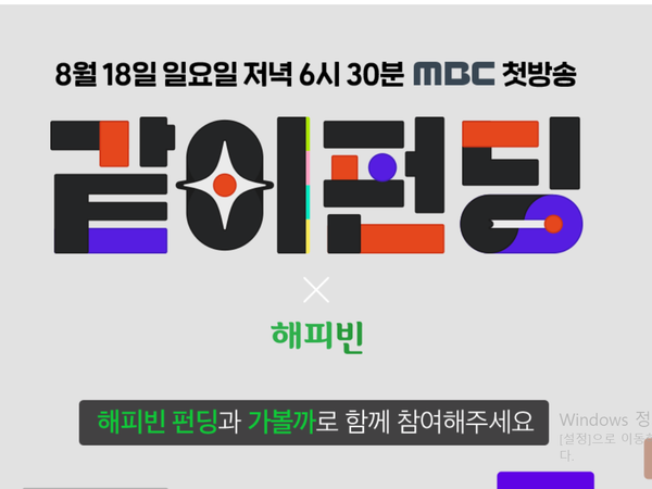  크라우드 펀딩 전문가가 본 김태호 PD의 <같이펀딩> 예상 진행방향
