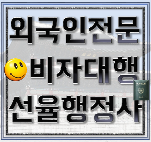 출입국비자 전문 〔강남·분당·판교〕 9