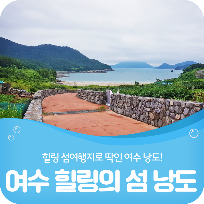 여수 힐링 여름휴가지 추천, 낭도 섬여행 일정! : 네이버 블로그 여수 힐링 여름휴가지 추천, 낭도 섬여행 일정! : 네이버 블로그