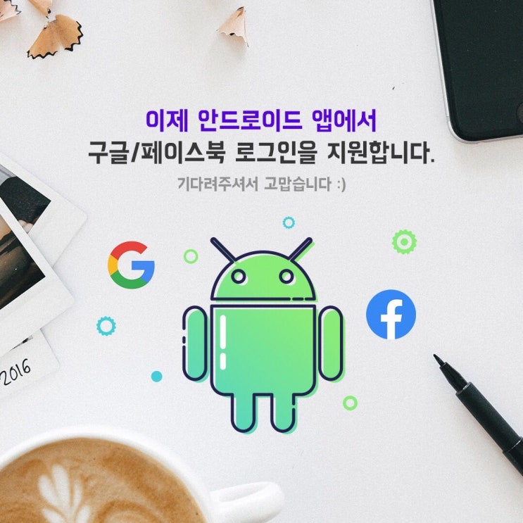  프로모타 안드로이드 앱, SNS 로그인 지원 시작!