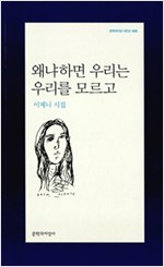  위로가 되는, 위로가 되어준 책, 이제니 시집, '왜냐하면 우리는 우리를 모르고'