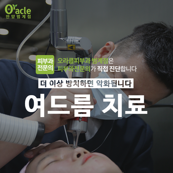  범계 여드름 치료, 더 이상 방치하지 마세요!