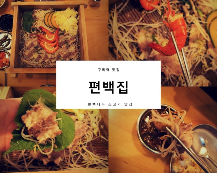 구리역맛집 '편백집' : 건강, 맛을 모두 잡은 편백나무 소고기 맛집 구리역맛집 '편백집' : 건강, 맛을 모두 잡은 편백나무 소고기 맛집