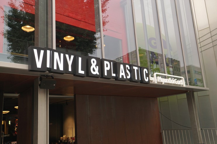 현대카드 바이닐 앤 플라스틱 (Vinyl & Plastic)