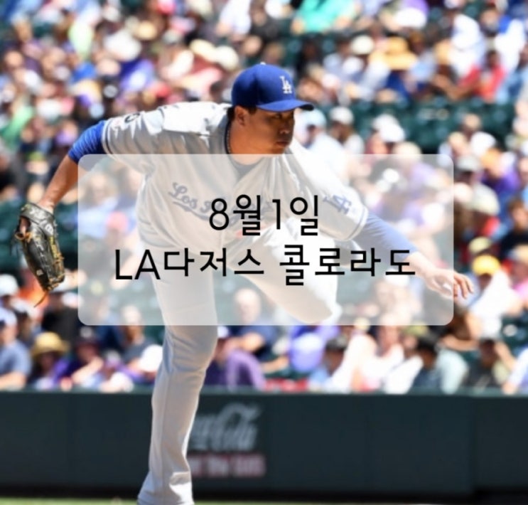 MLB 류현진 12승실패 콜로라도 쿠어스필드 무실점 메이저리그 평균자책점1위 다음등판일정