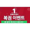 위메프데이복권 이벤트, 오늘(1일) 진행..꽝 없이 포인트 무조건 지급 위메프데이복권 이벤트, 오늘(1일) 진행..꽝 없이 포인트 무조건 지급