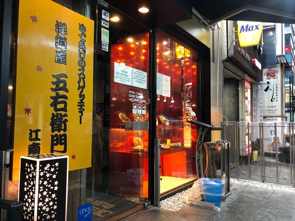  강남역 고에몬