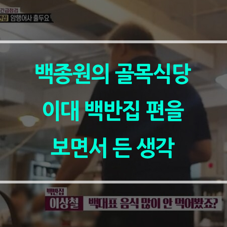  백종원의 골목식당 이대 백반집 편을 보면서 든 생각