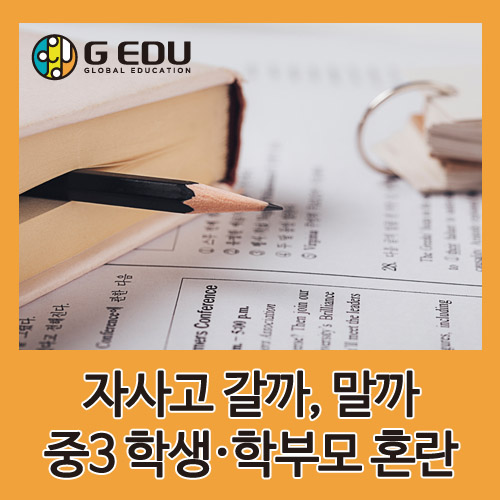  “자사고 갈까, 말까”…고교체제 개편에 중3 학생·학부모 혼란