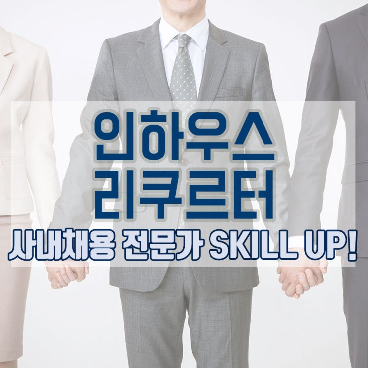 리쿠르팅, 채용 전문가가 알아야 할 인하우스 리쿠르터의 모든것 [HR아카데미]