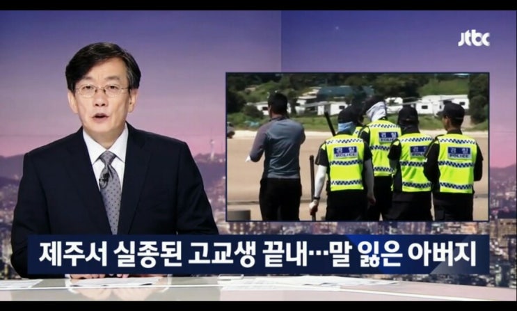  제주서 실종된 고교생유동현군 시신으로 발견