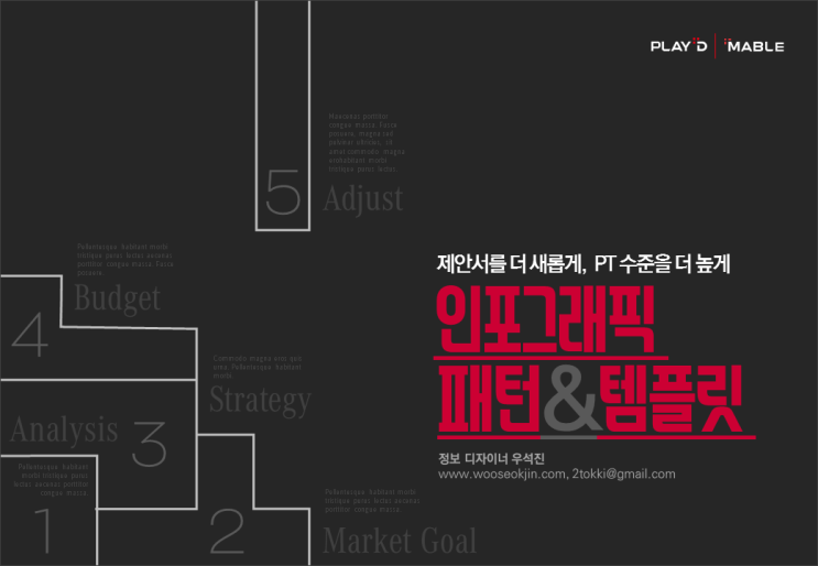  플레이디, 메이블 - 제안서와 발표를 위한 데이터시각화와 인포그래픽(코칭 클리닉), 우석진