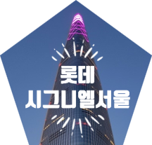  롯데 시그니엘서울 호텔