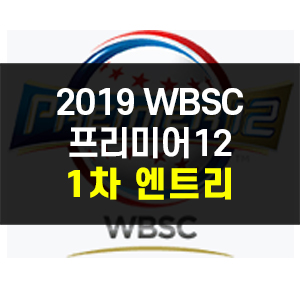 2019 WBSC 프리미어12 :: 일정 & 1차 엔트리 명단 확인하기!