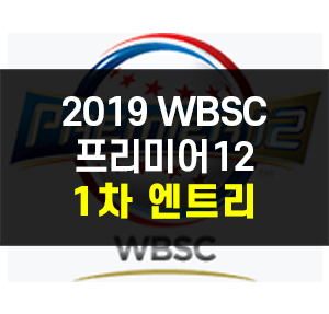  2019 WBSC 프리미어12 :: 일정 & 1차 엔트리 명단 확인하기!