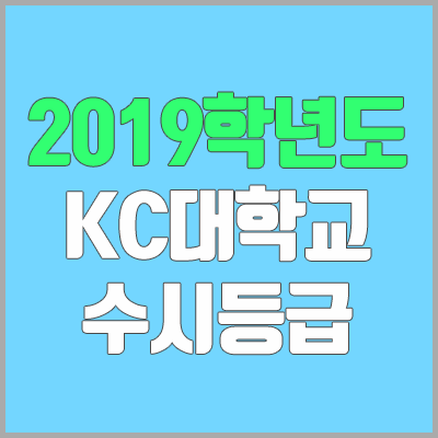 KC대학교 수시등급 (2019학년도, 경쟁률, 충원, 추합, 예비번호)