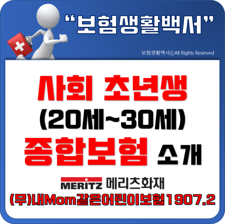  사회 초년생 종합보험(20세~30세) 소개 - (무)내Mom같은어린이보험1907.2