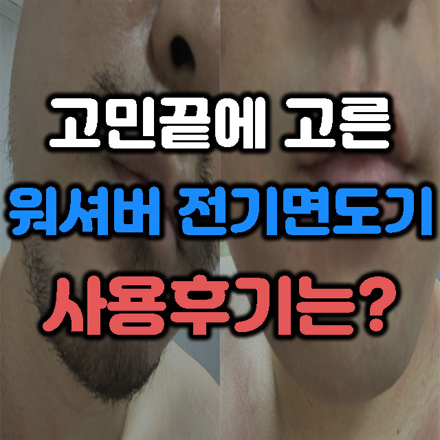  필립스 전기면도기 사려다가 가성비 면도기 워셔버 구매후기!(주관적인 생각)