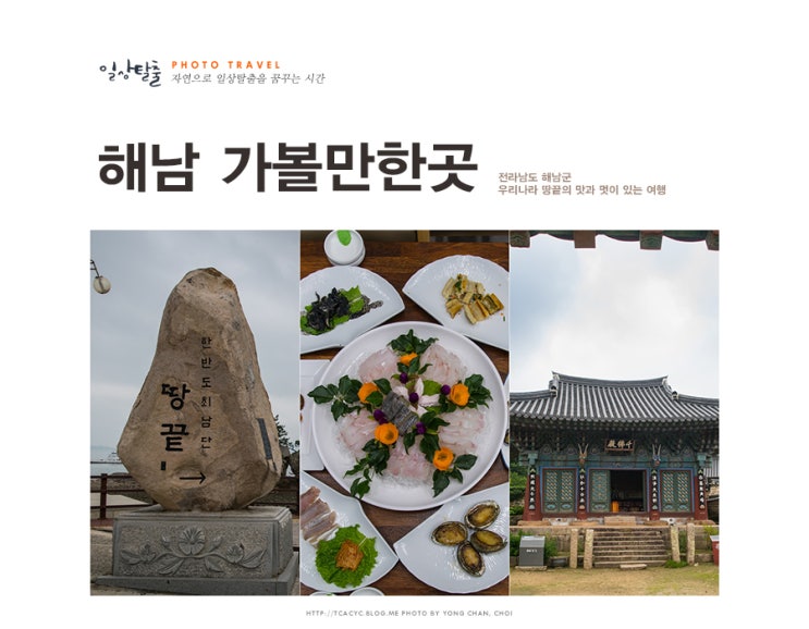  전라남도 해남 가볼만한곳 땅끝마을, 두륜산 케이블카, 대흥사